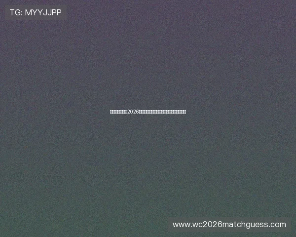 比利时与伊朗在2026世界杯中的传球成功率对比及关键技术分析