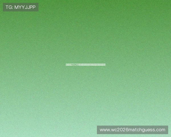 熬夜观看2026世界杯埃及与伊朗激战细节报道与赛后点评