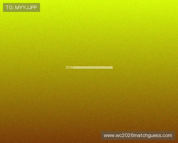 2026年世界杯乌拉圭对佛得角净胜球形势变化趋势及影响因素解析 2026年世界杯乌拉圭对佛得角净胜球形势变化趋势及影响因素解析