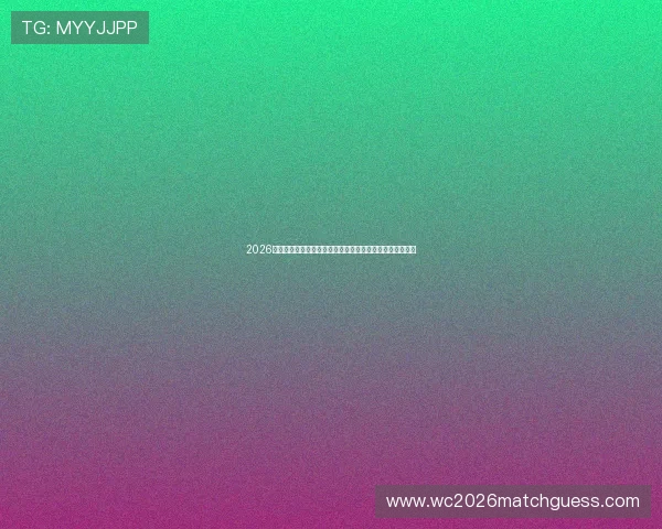2026年世界杯土耳其对阵美国比赛关键战术分析与中文比赛总结 2026年世界杯土耳其对阵美国比赛关键战术分析与中文比赛总结