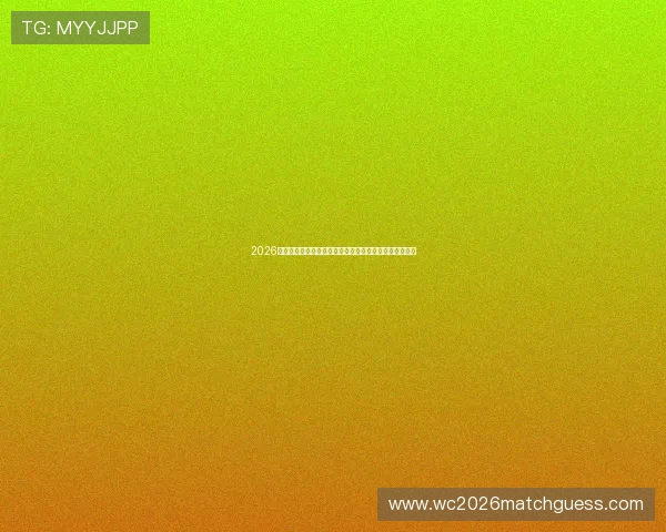 2026年世界杯摩洛哥与海地比赛体彩规则说明及投注策略分析